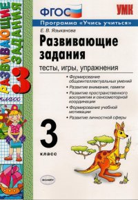 Развивающие задания. 3 класс. Тесты, игры, упражнения. ФГОС