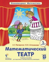 Математический театр. 3 класс. Учебное пособие для подготовки к математическим олимпиадам