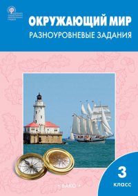 РТ Окружающий мир 3 кл.  Разноуровневые задания к УМК Плешакова А.А. ФП 2020/Максимова