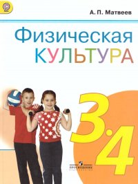 Физическая культура 3-4 класс. Учебник. ФГОС