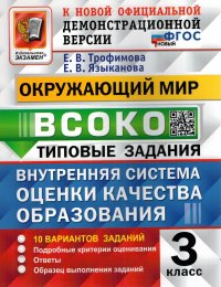 Внутренняя система оценки качества образования (ВСОКО). Окружающий мир. 3 класс. 10 вариантов заданий. Типовые задания