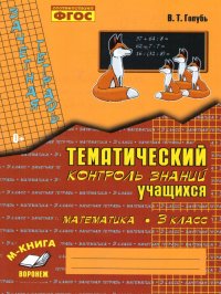 Зачетная тетрадь. Тематический контроль. Математика 3 класс. ФГОС