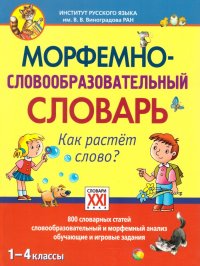 Морфемно-словообразовательный словарь. Как растет слово? 1-4 классы. Уцененный товар