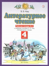 Литературное чтение 4 класс. Рабочая тетрадь. В 3 частях. Часть 2