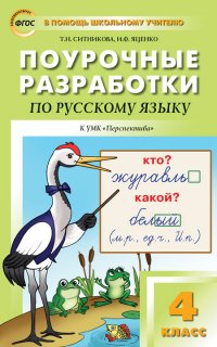 ПШУ  4кл. Русский язык к УМК Климанова (Перспектива) ФГОС/Ситникова