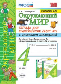 УМКн. ОКР. МИР. ТЕТРАДЬ ДЛЯ ПРАКТ. РАБ. С ДНЕВН. НАБЛ. 4 КЛАСС. ПЛЕШАКОВ. № 2 ФГОС (к новому ФПУ)