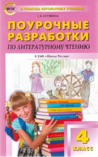 ПШУ  4кл. Литературное чтение к  УМК Климановой (ШКОЛА РОССИИ). ФГОС/Кутявина