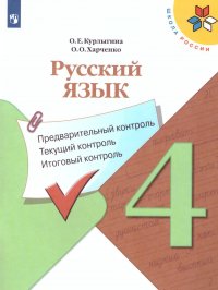 Русский язык 4 класс. Предварительный контроль. Текущий контроль. Итоговый контроль. ФГОС