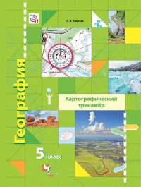 О. В. Крылова - «География 5 класс. Картографический тренажер. ФГОС»