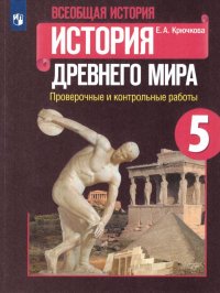 История древнего мира 5 класс. Проверочные и контрольные работы к учебнику А.А. Вигасина. ФГОС