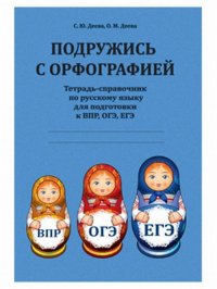 Подружись с орфографией : тетрадь-справочник по русскому языку для подготовки к ВПР, ОГЭ, ЕГЭ. Изд.1