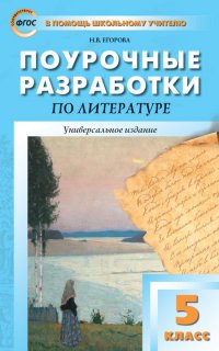 ПШУ  5кл. Литература. Универсальное издание ФГОС/Егорова