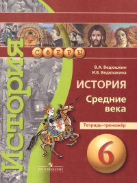 История 6 класс. Средние века. Тетрадь-тренажер