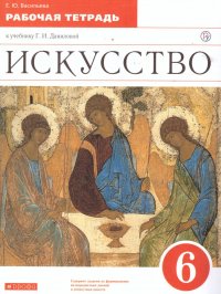 Искусство 6 класс. Рабочая тетрадь к учебнику Г.И. Даниловой. ФГОС