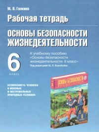 Основы безопасности жизнедеятельности 6 класс. Рабочая тетрадь к учебному пособию под ред. Ю.Л. Воробьева