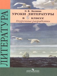 Уроки литературы в 6 классе. Поурочные разработки к учебнику Коровиной В.Я. ФГОС