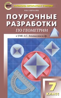 ПШУ  7кл. Геометрия. Универсальное издание. ФГОС/Гаврилова