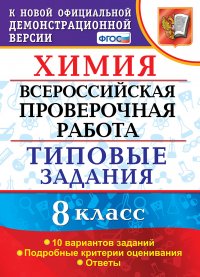 Химия. 8 класс. ВПР. Типовые задания