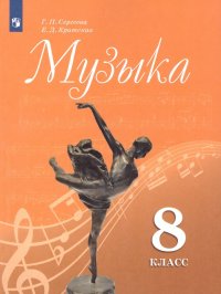 Музыка 8 класс. Учебник