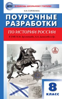 ПШУ  8кл. История России к УМК Арсентьева, Данилова./Сорокина Е.Н