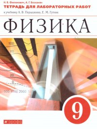 Физика 9 класс. Тетрадь для лабораторных работ к учебнику А.В. Перышкина. ФГОС