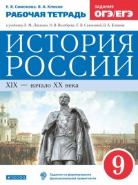 История России XIX - начало XX века 9 класс. Рабочая тетрадь к учебнику Л.М. Ляшенко и др. Задания ОГЭ и ЕГЭ. ФГОС