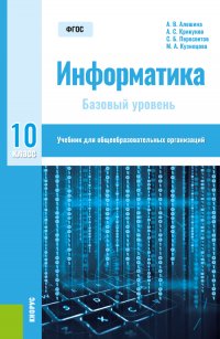 Информатика. 10 класс. Учебник. Учебник