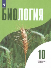 Биология 10 класс. Углубленный уровень. Учебник