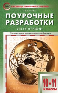 ПШУ 10-11кл. География к УМК Максаковского/Жижина Е.А