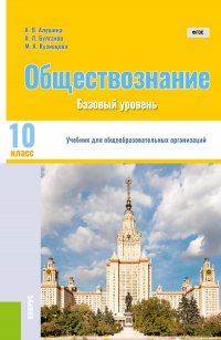 Обществознание. 10 класс. Учебник