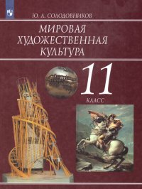 Мировая художественная культура 11 класс. Учебник