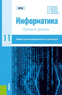 Информатика. 11 класс. Учебник. Учебник