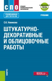 Новикова Светлана Климовна - «Штукатурно-декоративные и облицовочные работы + еПриложение. (СПО). Учебник»