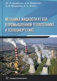 Механика жидкости и газа в промышленной теплотехнике и теплоэнергетике