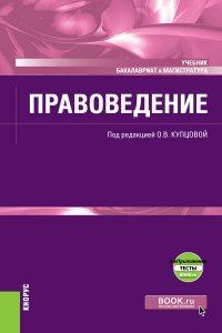 Правоведение + еПриложение. (Бакалавриат). (Магистратура). Учебник