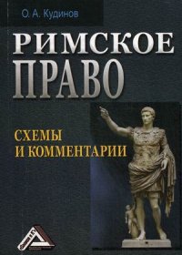 Римское право Схемы и комм. (Кудинов О.А.)