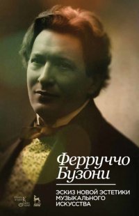 Эскиз новой эстетики музыкального искусства. Учебное пособие