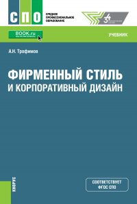 Фирменный стиль и корпоративный дизайн. (СПО). Учебник