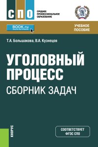 Уголовный процесс: сборник задач. (СПО). Учебное пособие