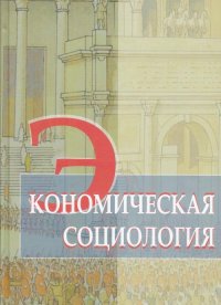 Экономическая социология: учебное пособие