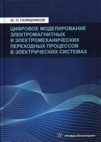 Цифровое моделирование электромагнитных и электромеханических переходных процессов в электрических системах