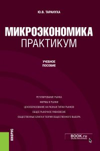 Микроэкономика. Практикум. Бакалавриат. Учебное пособие