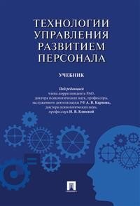 Карпов Анатолий Викторович;Клюева Надежда Владимировна - «Технологии управления развитием персонала»