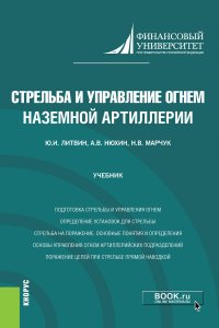 Стрельба и управление огнем наземной артиллерии. (Адъюнктура, Бакалавриат). Учебник