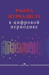 Работа журналиста в цифровой периодике