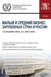 Подбиралина Галина Викторовна - «Малый и средний бизнес зарубежных стран и России. (Бакалавриат, Магистратура). Учебник»