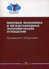 Мировая экономика и мировые экономические отношения