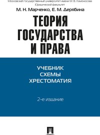 Теория государства и права.2-е издание