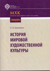 История мировой художественной культуры. Учебно-методическое пособие