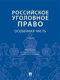 Российское уголовное право. Особенная часть